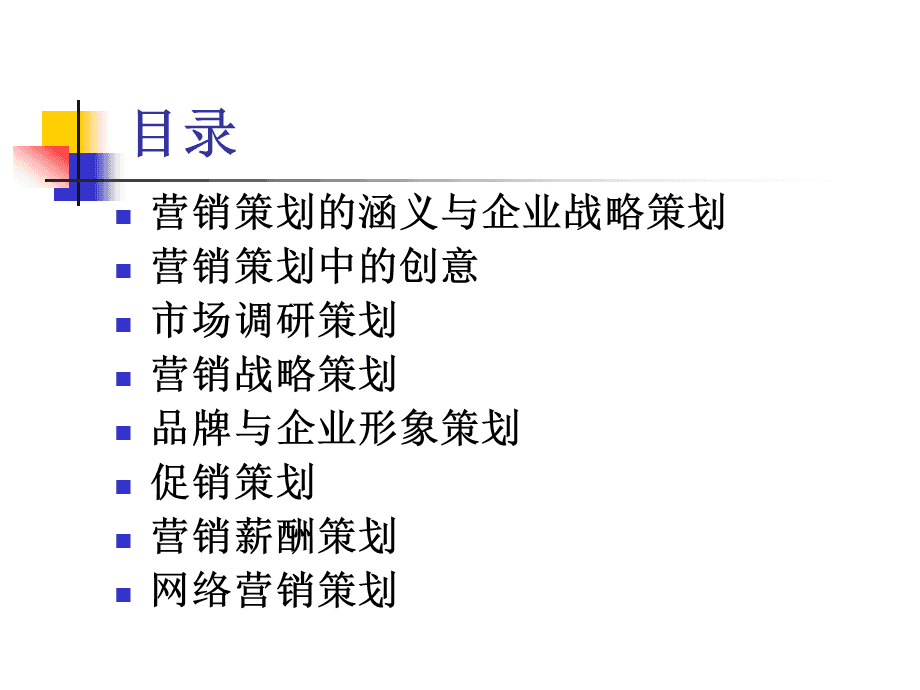 市場(chǎng)營(yíng)銷(xiāo)策劃