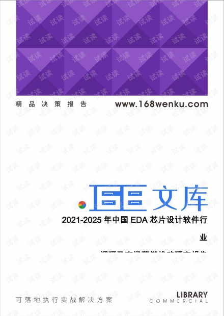 中國(guó)EDA芯片設(shè)計(jì)軟件行業(yè)2021-2025年市場(chǎng)調(diào)研與營(yíng)銷(xiāo)戰(zhàn)略研究報(bào)告策劃方案